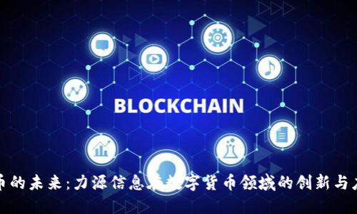 数字货币的未来：力源信息在数字货币领域的创新与应用探索