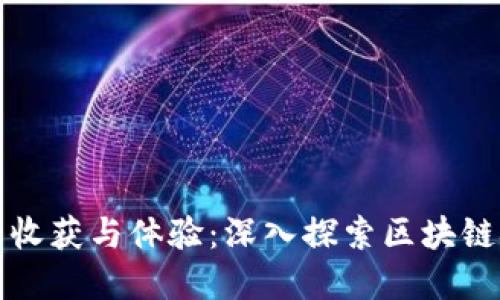 : 区块链实训的收获与体验：深入探索区块链技术的实际应用