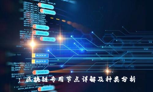 : 区块链专用节点详解及种类分析