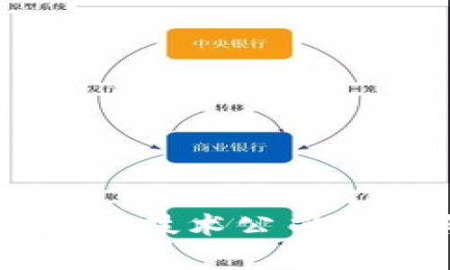 东莞区块链技术公司汇总与分析