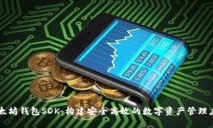 以太坊钱包SDK：构建安全高效的数字资产管理应