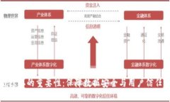 区块链隐私的重要性：保障数据安全与用户信任
